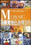 马赛克绝色杂货DIY