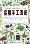 实用手工图鉴