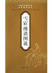 雪宧绣谱图说