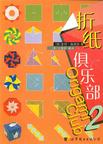 折纸俱乐部2