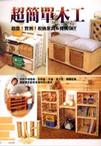 超簡單木工
