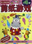 新头脑开发丛书《剪纸游戏 4岁》