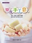 樂在手工皂