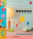 创意剪纸风铃