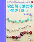 钩出超可爱立体小物件100款 魅力花边篇