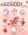 时尚花饰100例