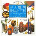 手工蜡烛技法小百科