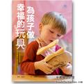 为孩子做幸福的玩具（华德福教育书籍）