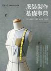 服裝製作基礎事典