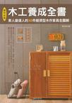 木工養成全書