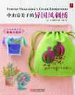中山富美子的异国风刺绣