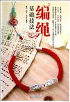 编绳基础技法