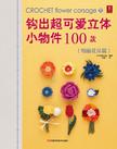 钩出超可爱立体小物件100款11