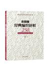志田瞳经典编织花样250例
