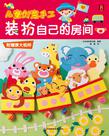 儿童创意手工：装扮自己的房间
