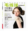 毛线球5——花样蕾丝编织物语（日本宝库社最畅销图书、风工房、志田瞳、横山纯子、广濑光治、野口光、北尾惠以子等编织大师合力推出、独一无二的手工编织）