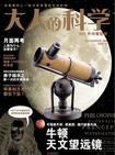 大人的科学：牛顿天文望远镜