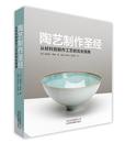 陶艺制作圣经