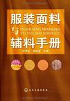 服装面料与辅料手册