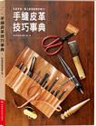 手缝皮革技巧事典