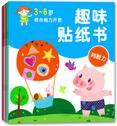 3-6岁综合能力开发趣味贴纸书(专注力+判断力+表现力+创造力+语言能力+理解力)(套装共6册)