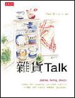 雜貨talk