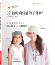 27款时尚优雅的手作帽（附实物大纸型） （日本宝库社原版引进，帽子手作大师冈部淳子最新代表作，22款女士帽+5款儿童帽，