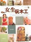 女生玩木工
