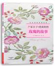 户冢贞子的绝美刺绣：玫瑰的故事 （日本顶级刺绣名家户冢贞子玫瑰刺绣作品集，27款经典唯美刺绣作品，附刺绣图案）
