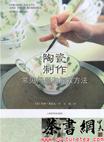 《陶瓷制作常见问题和解救方法》