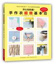 开心玩机缝！手作衣超级基本功 （日本缝纫名家的服饰宝典，典藏版手缝技法全书，详细的基础缝纫技法+13种衣服局部缝制技法+6种衣物做法，超详细步骤+清晰图解，另有许多可以使作品制作得更漂亮的小窍门）