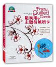 最实用的主题衍纸贺卡 （美国纸艺大师打造的26款五彩缤纷、飘逸流动的主题衍纸贺卡，400多幅图片，适合各种节日庆典和致谢