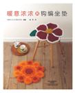 暖意浓浓的钩编坐垫（日本畅销编织书品牌applemints出品，汇集了河合真弓、松本薰等一线设计师精心设计的原创作品，33款赏心悦目、质感舒适的坐垫，详细的针法图解清晰易懂，让想美化家居的您爱不释手）