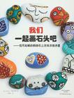 我们一起画石头吧