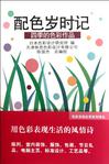 配色岁时记