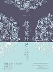 此刻花开2