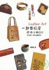 一起來玩皮：皮件小物DIY