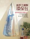 純手工縫製環保包: 善待地球的35個Bag!