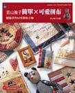 若山雅子簡單×可愛拼布