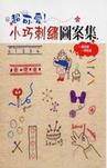 小巧刺繡圖案集