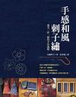 手感和風刺子繡