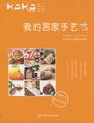 我的居家手艺书