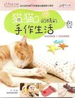 猫猫的精彩手作生活