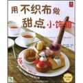 用不织布做甜点小饰物