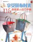 享受拼布时光-115款居家小品巧手做
