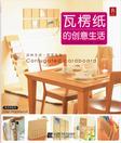 瓦楞纸的创意生活