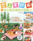 恋上不织布-手工制作迷你小饰物