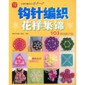 钩针编织花样集锦