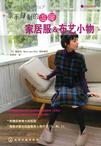 亲手缝制的温暖家居服&布艺小物