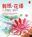剪纸·花语